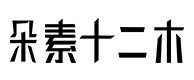 昭平30